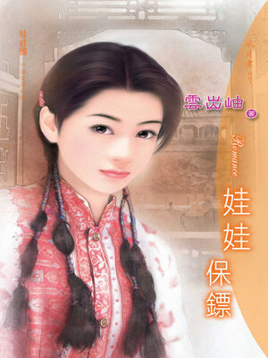 cover image of 娃娃保鏢